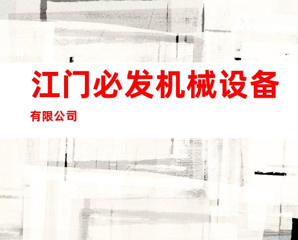 江门必发机械设备有限公司