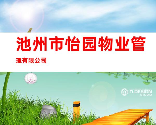 池州市怡园物业管理有限公司