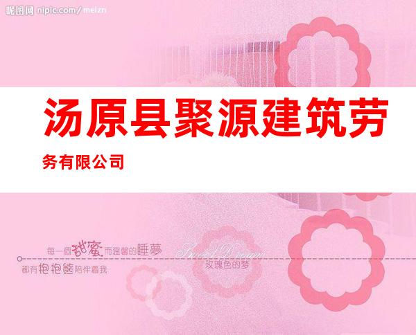 汤原县聚源建筑劳务有限公司