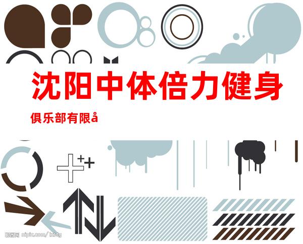 沈阳中体倍力健身俱乐部有限公司大连罗斯福分公司