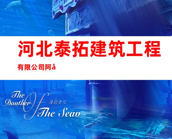 河北泰拓建筑工程有限公司阿克陶县分公司