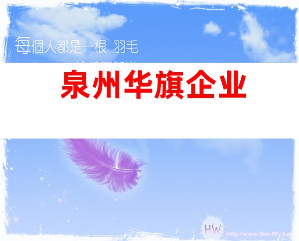 泉州华旗企业