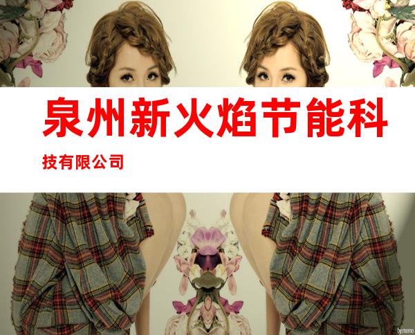 泉州新火焰节能科技有限公司