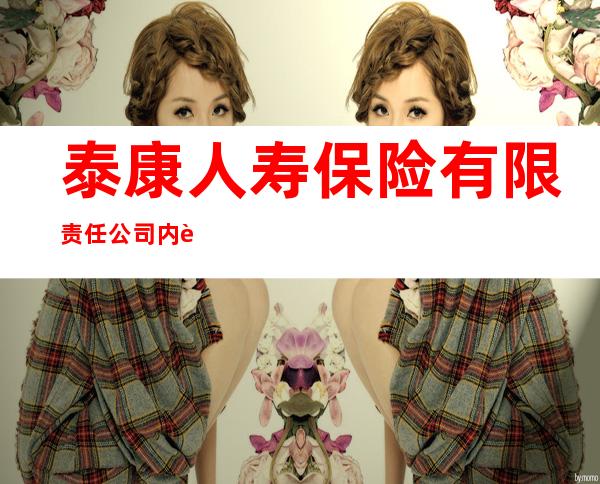 泰康人寿保险有限责任公司内蒙古包头中心支公司