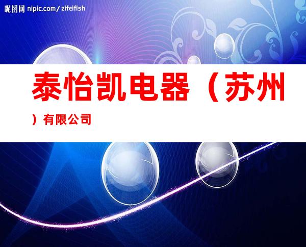 泰怡凯电器（苏州）有限公司