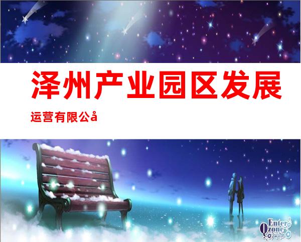 泽州产业园区发展运营有限公司