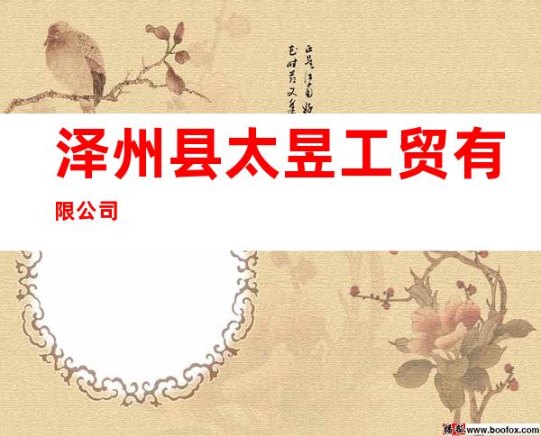 泽州县太昱工贸有限公司
