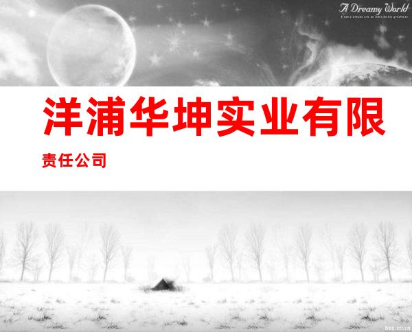 洋浦华坤实业有限责任公司