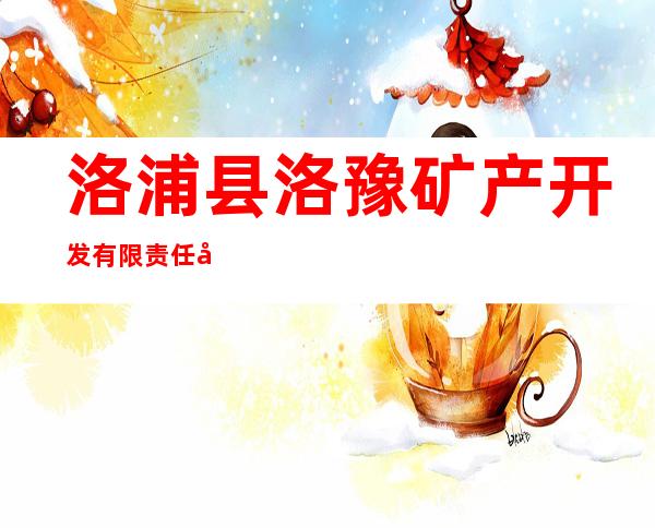 洛浦县洛豫矿产开发有限责任公司