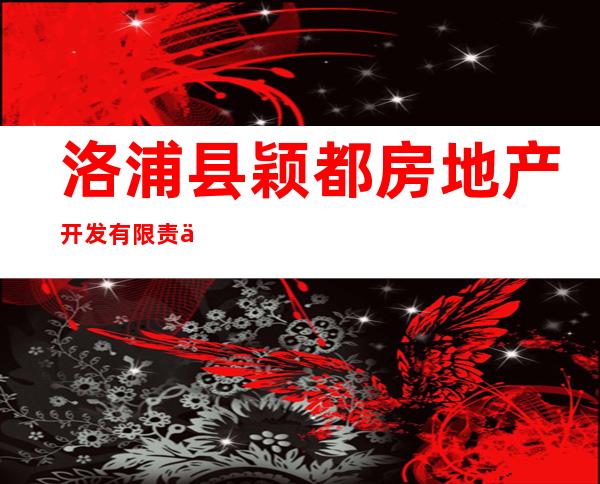 洛浦县颖都房地产开发有限责任公司