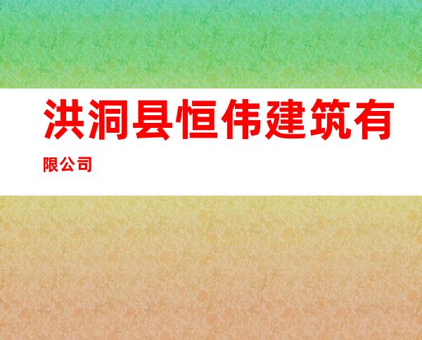 洪洞县恒伟建筑有限公司