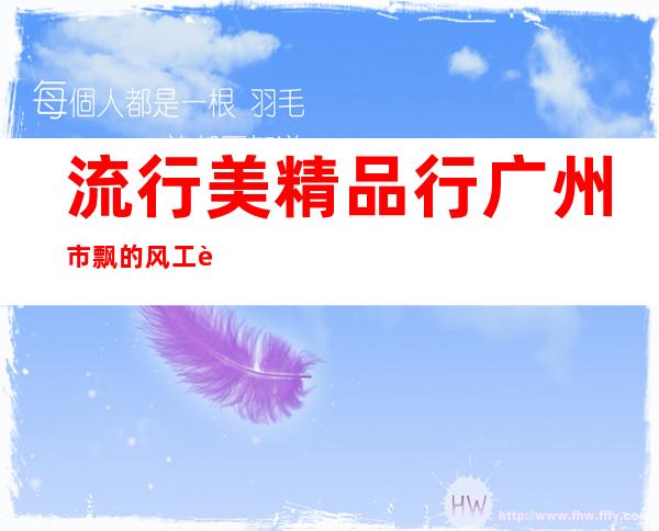 流行美精品行/广州市飘的风工艺品有限公司
