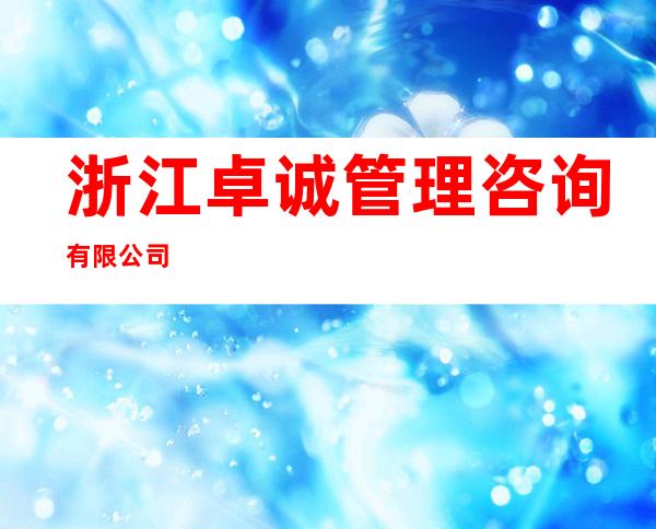 浙江卓诚管理咨询有限公司