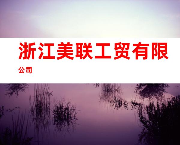 浙江美联工贸有限公司