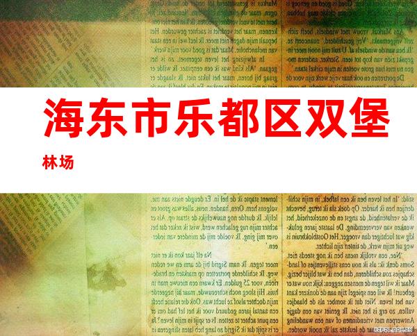 海东市乐都区双堡林场