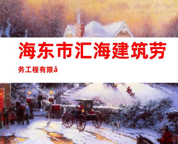 海东市汇海建筑劳务工程有限公司
