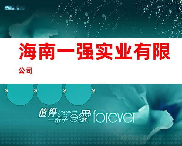 海南一强实业有限公司