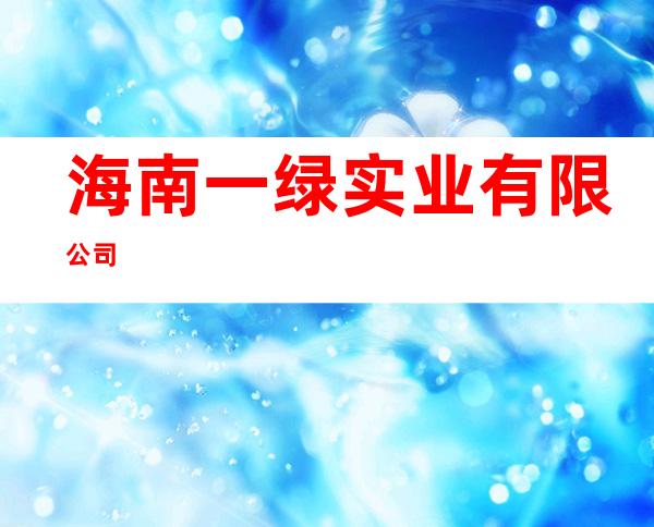 海南一绿实业有限公司