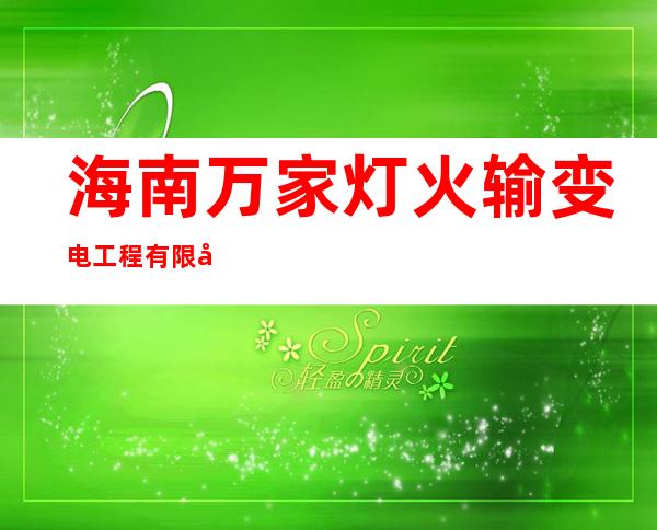 海南万家灯火输变电工程有限公司