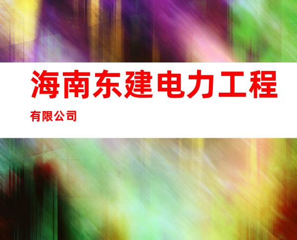 海南东建电力工程有限公司