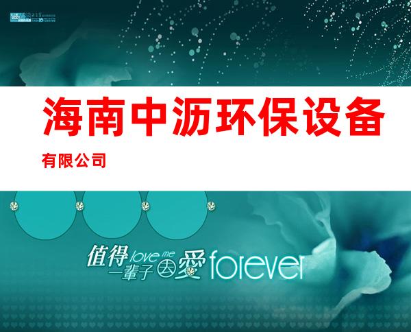 海南中沥环保设备有限公司