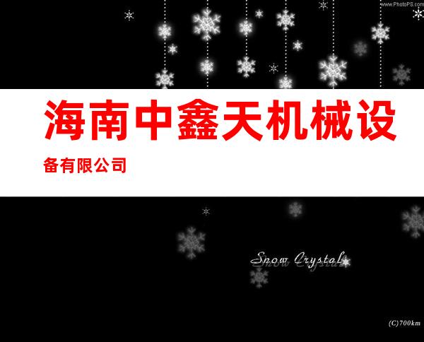 海南中鑫天机械设备有限公司