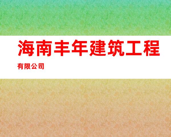 海南丰年建筑工程有限公司