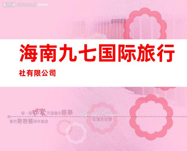 海南九七国际旅行社有限公司