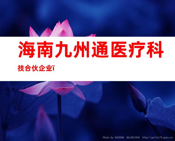 海南九州通医疗科技合伙企业（有限合伙）