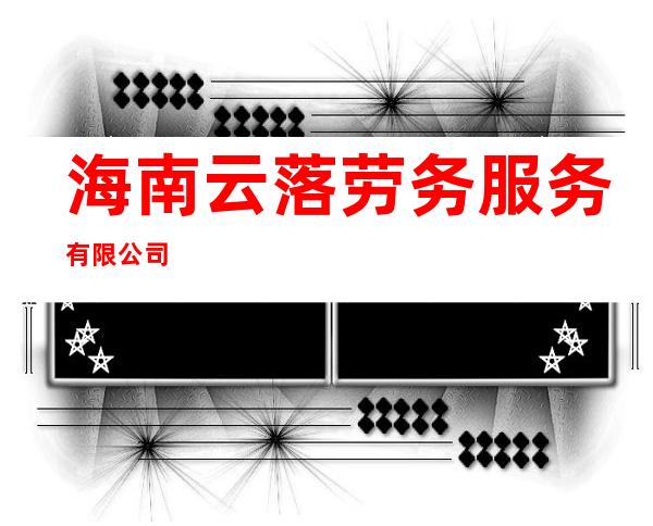 海南云落劳务服务有限公司