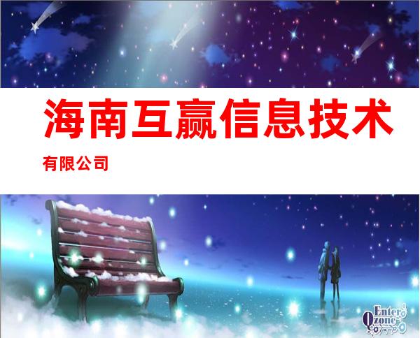 海南互赢信息技术有限公司
