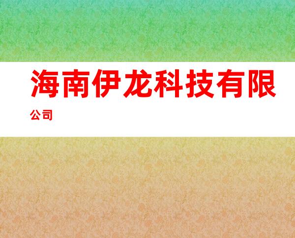 海南伊龙科技有限公司