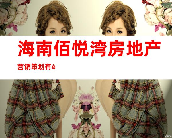 海南佰悦湾房地产营销策划有限公司