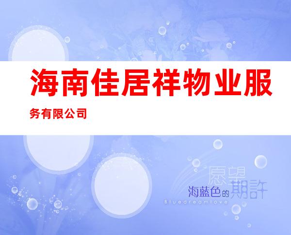 海南佳居祥物业服务有限公司
