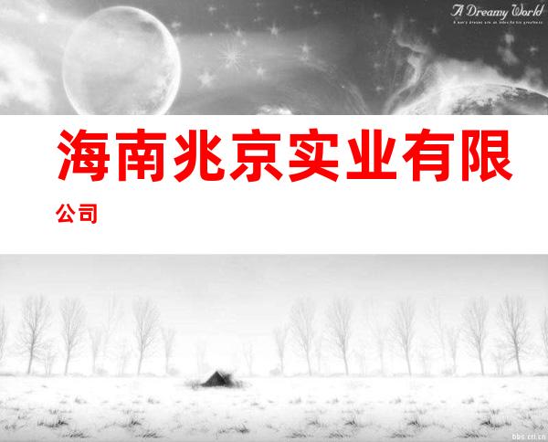 海南兆京实业有限公司