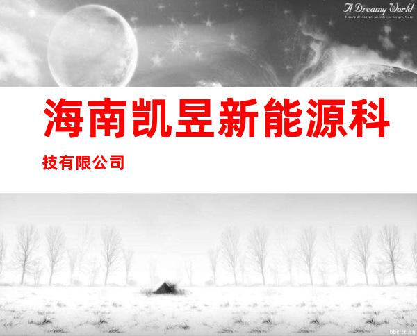 海南凯昱新能源科技有限公司
