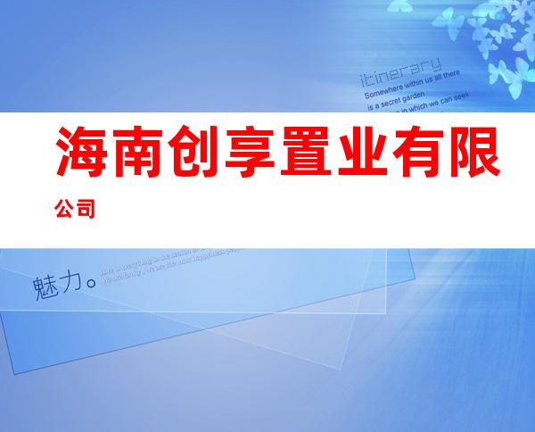 海南创享置业有限公司