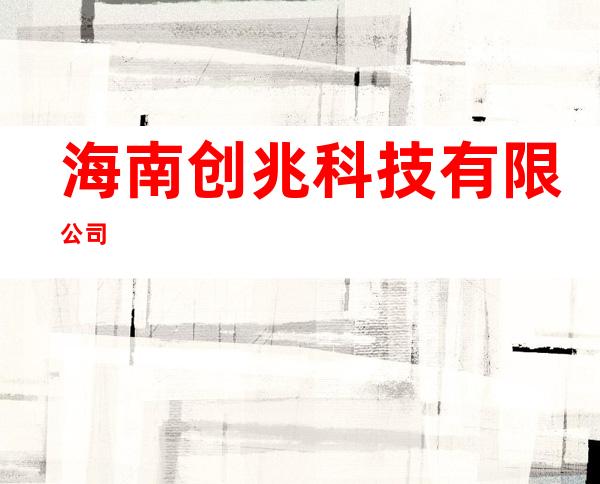 海南创兆科技有限公司