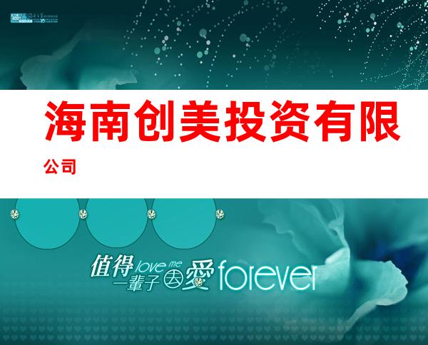 海南创美投资有限公司