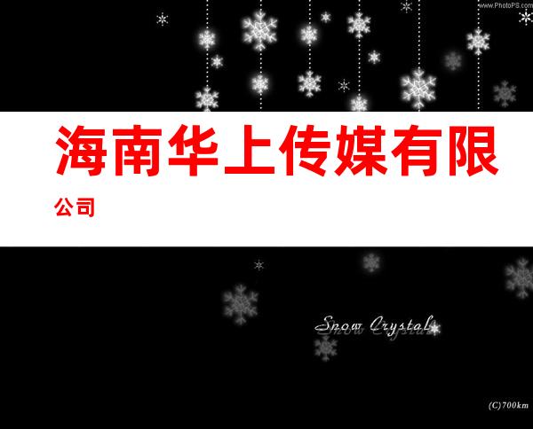 海南华上传媒有限公司