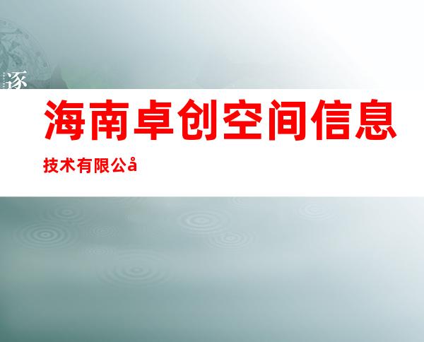海南卓创空间信息技术有限公司