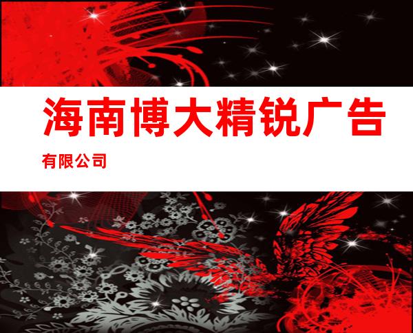 海南博大精锐广告有限公司