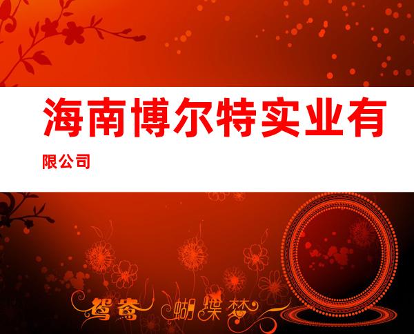 海南博尔特实业有限公司