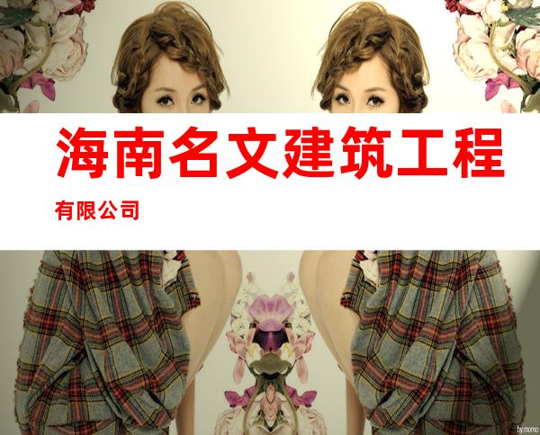 海南名文建筑工程有限公司