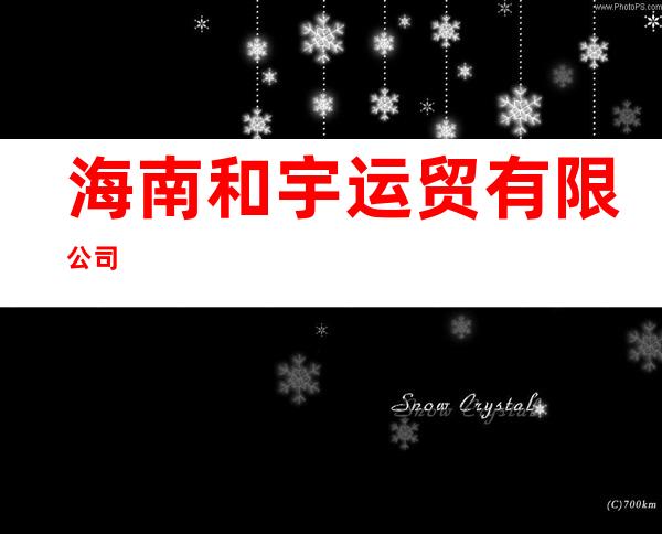 海南和宇运贸有限公司