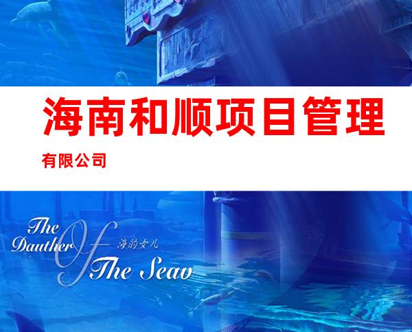 海南和顺项目管理有限公司