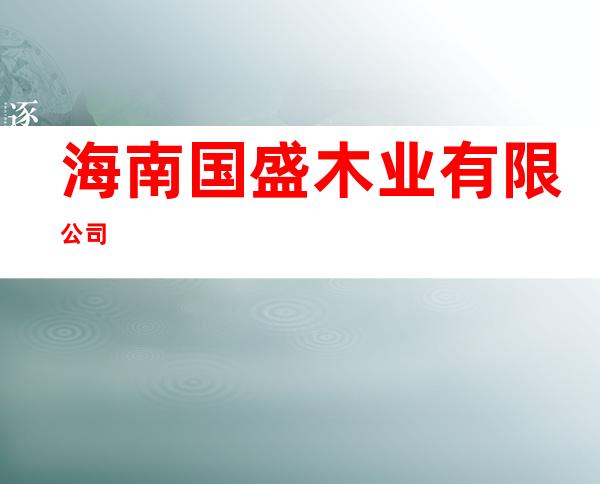 海南国盛木业有限公司