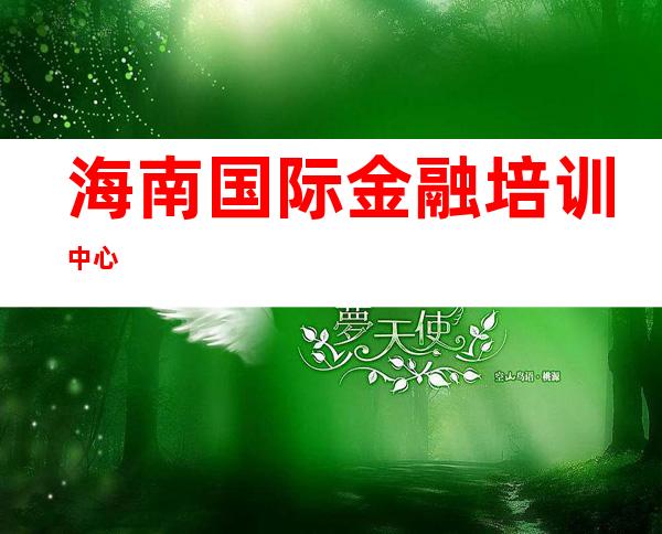 海南国际金融培训中心