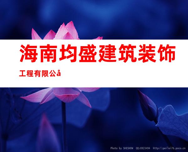 海南均盛建筑装饰工程有限公司