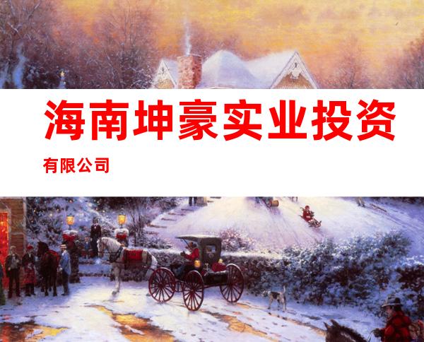 海南坤豪实业投资有限公司